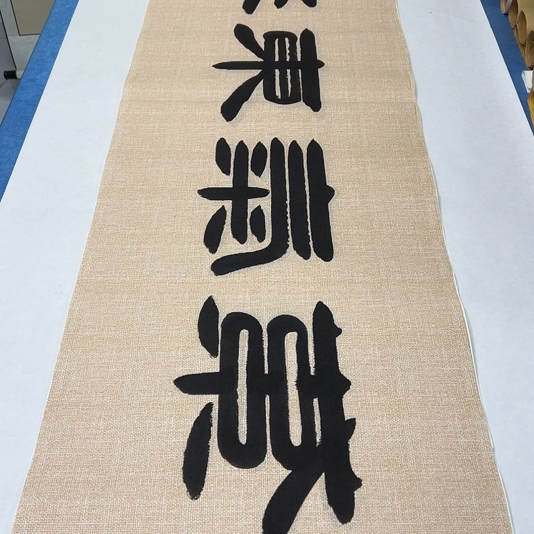 书法纯手写 180✖️48 袁敬春老师