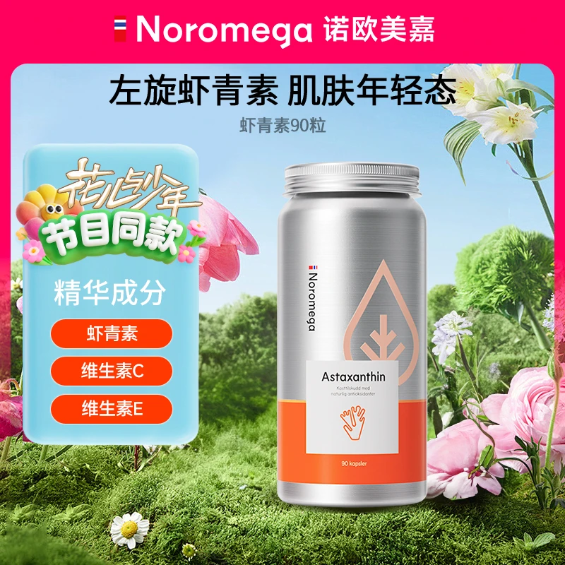 【品牌直营】挪威Noromega左旋虾青素软胶囊VCVE雨生红球藻90粒zb