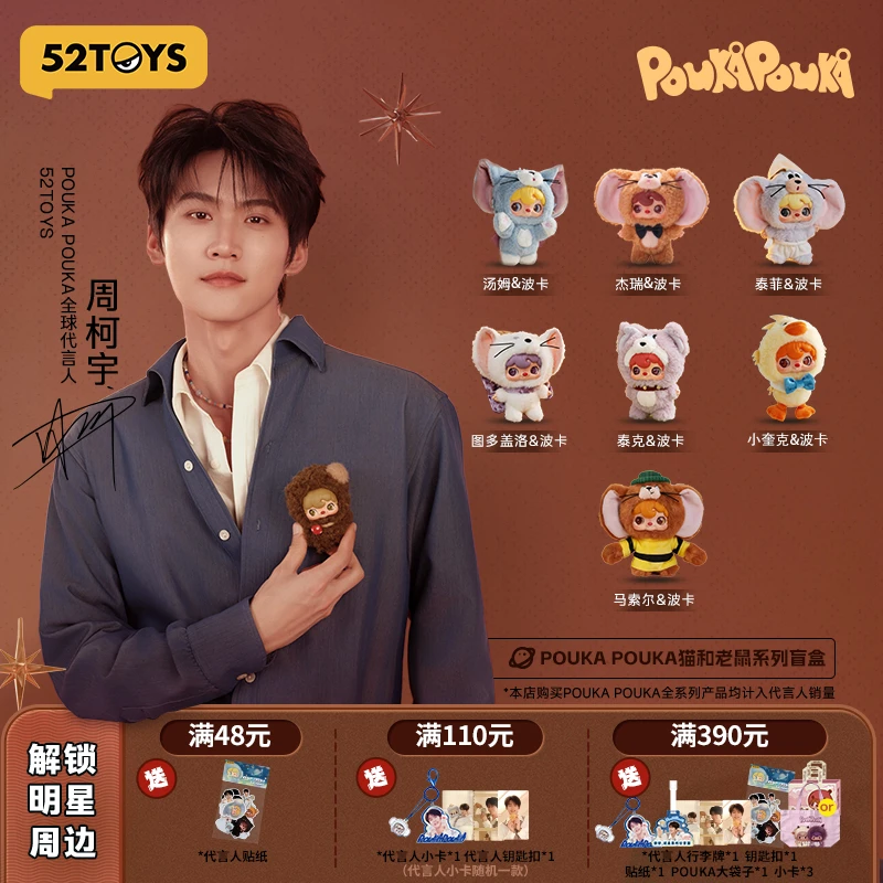 52TOYS【周柯宇代言】POUKAPOUKA猫和老鼠联名友你真好搪胶毛绒盲盒