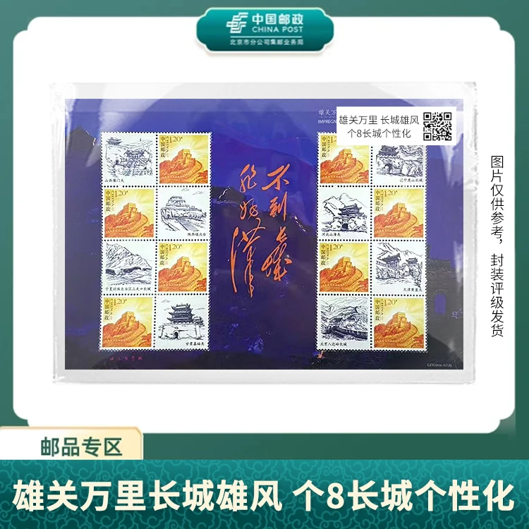 中国邮政-雄关万里长城雄风个8长城个性化邮票S