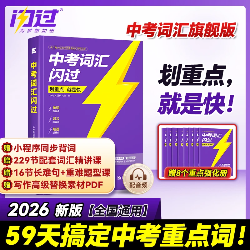 划重点中考词汇闪过2026新版初中英语词汇单词大全3500口袋版