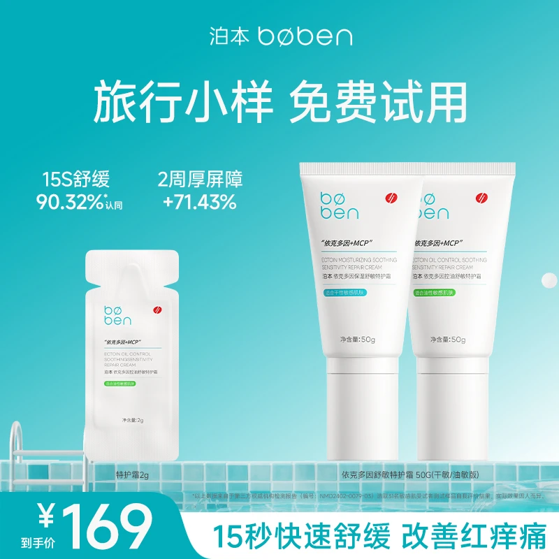 【官方旗舰】泊本特护霜依克多因快速舒敏修护屏障改善泛红干敏油敏