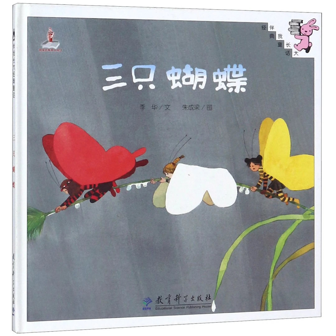博库 三只蝴蝶(精)/伴我长大经典童话 书籍 正版图书推荐 教育科