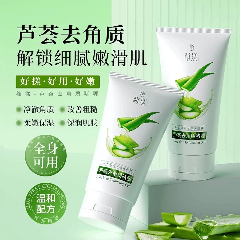 包邮 稚漾芦荟去角质啫喱去污垢提亮肤色补水保湿滋润细腻全脸