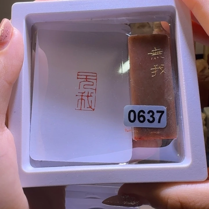 印石寿山石无我朱文1*2
