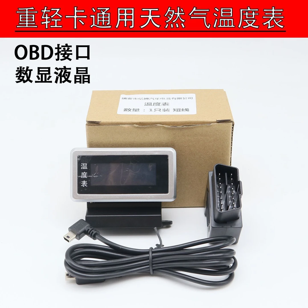 新款汽车OBD直插温度表汽货车改装车用数显液晶天然气车水温度表