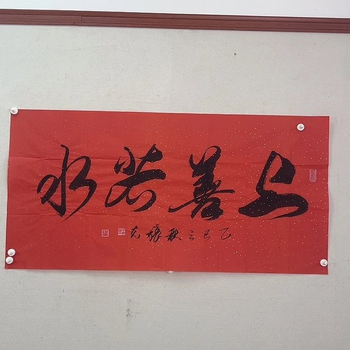 书法上善若水书法作品