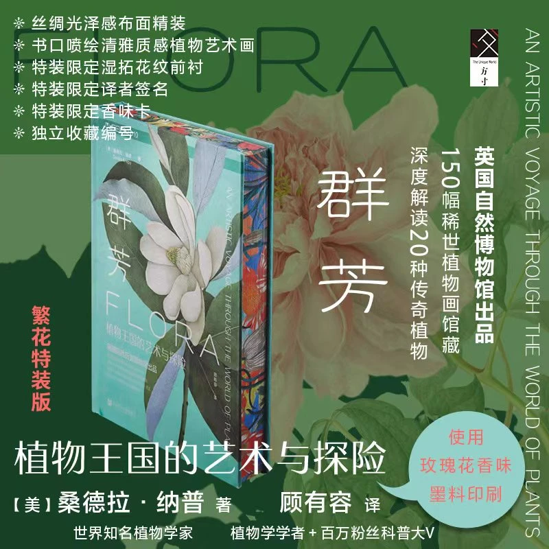 【布面特装版】群芳：植物王国的艺术与探险 方寸品牌 社会科学文献