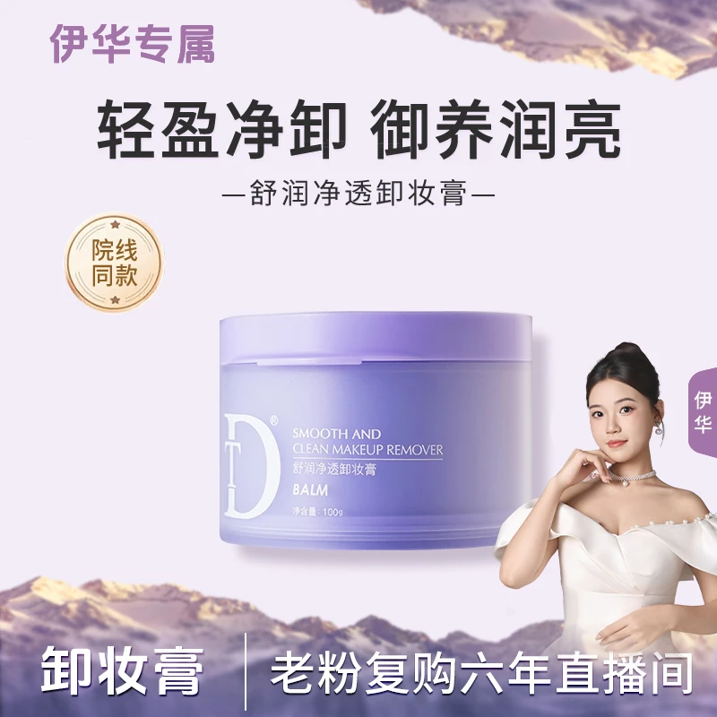 【卸妆膏】舒润净透卸妆膏