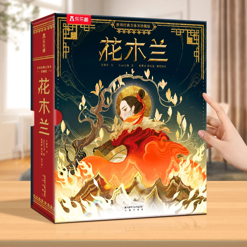 乐乐趣儿童节世界经典立体书珍藏版：花木兰中国传统文化立体绘本
