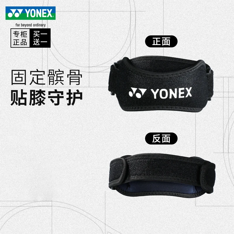 yonex/尤尼克斯髌骨带羽毛球运动篮球网球半月板膝盖健身护膝护具