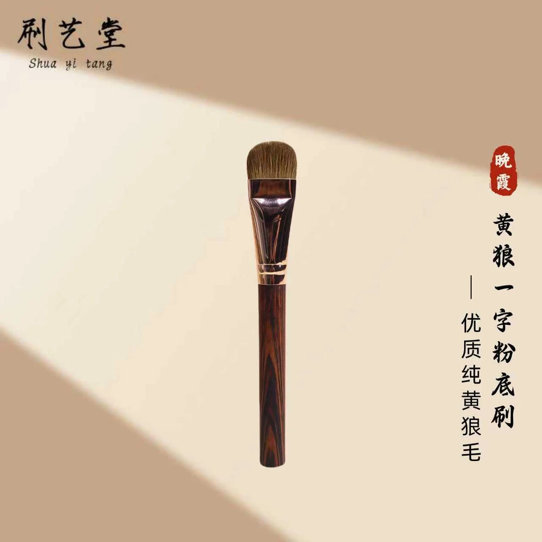 刷艺堂黄狼一字粉底刷纯黄狼毛刷毛柔软亲肤细腻轻薄无痕上妆服帖