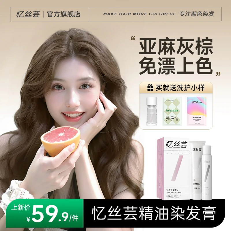 忆丝芸精油染发膏亚麻灰棕色染发剂植物纯免漂自己染头膏显白