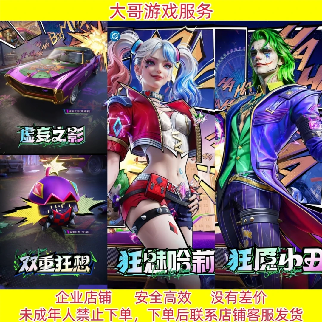 和平精英【双重狂想】角色狂魅哈利 狂魔小丑套装诡诞巡游 混沌火种