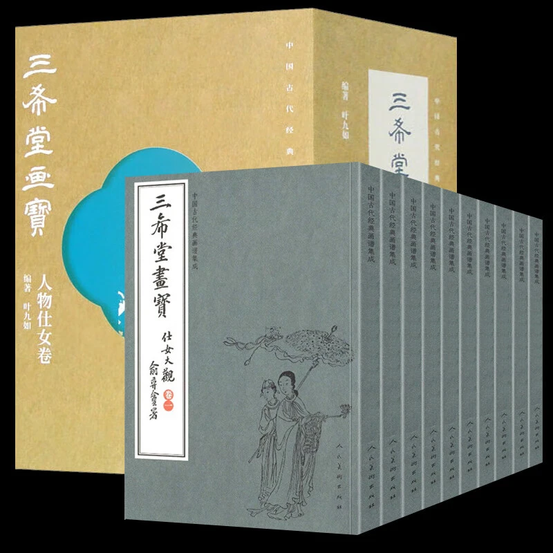 中国古代经典画谱集成 三希堂画宝 人物仕女卷（套装全10册）