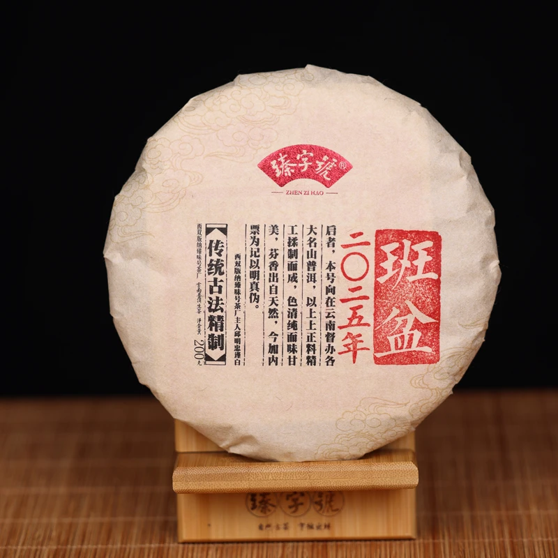 臻字号2025年班盆91612生茶200g茶饼
