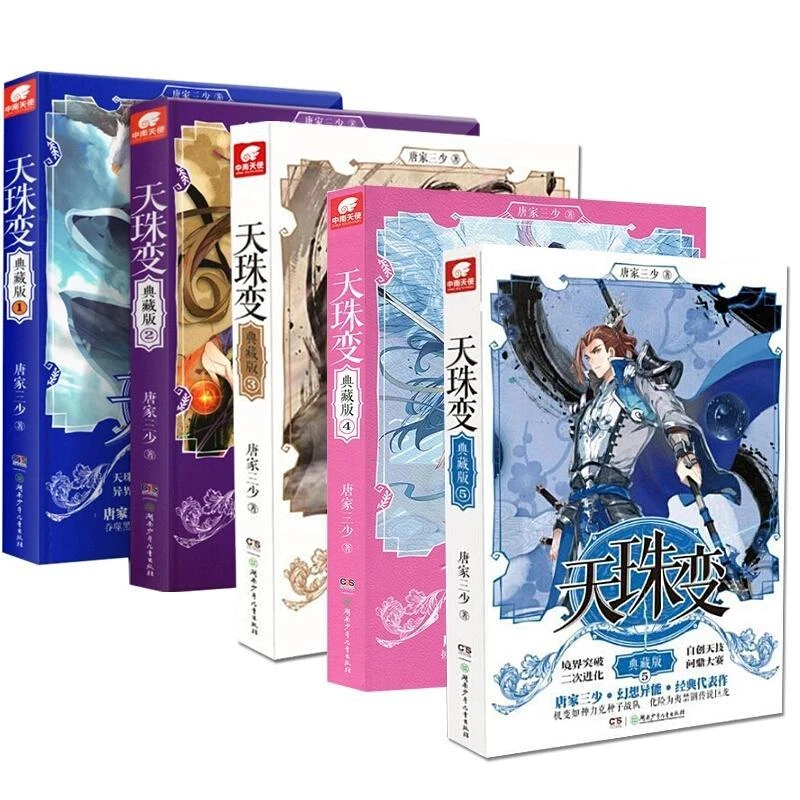 正版 天珠变(典藏版5) 唐家三少著 9787556239344