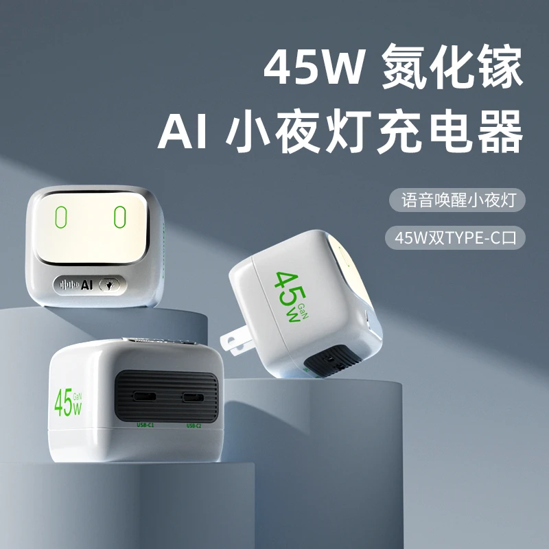 【AI夜精灵】45W夜灯充电器双type-c口充电头适用手机平板笔记本