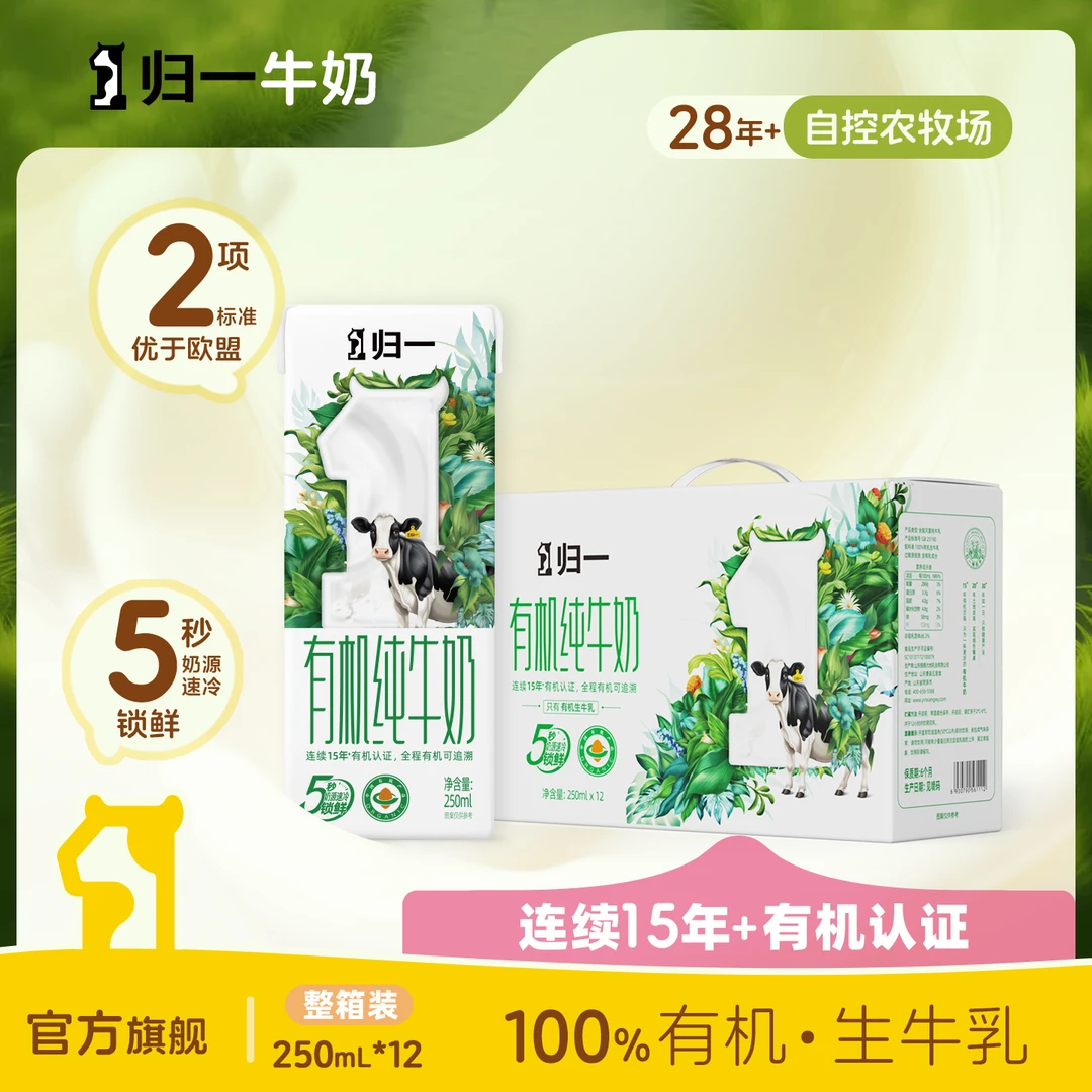 归一有机纯牛奶250ml*12盒全脂灭菌牛乳整箱学生早餐奶官方旗舰店