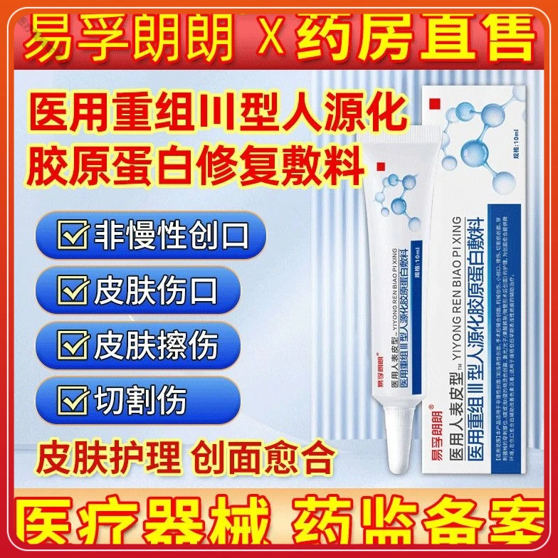易孚朗朗医用重组人表皮生长医用重组三型人源化胶原蛋白修复敷料促进伤口创面愈合生长因子凝胶术后擦伤摔伤割伤创面愈合修复