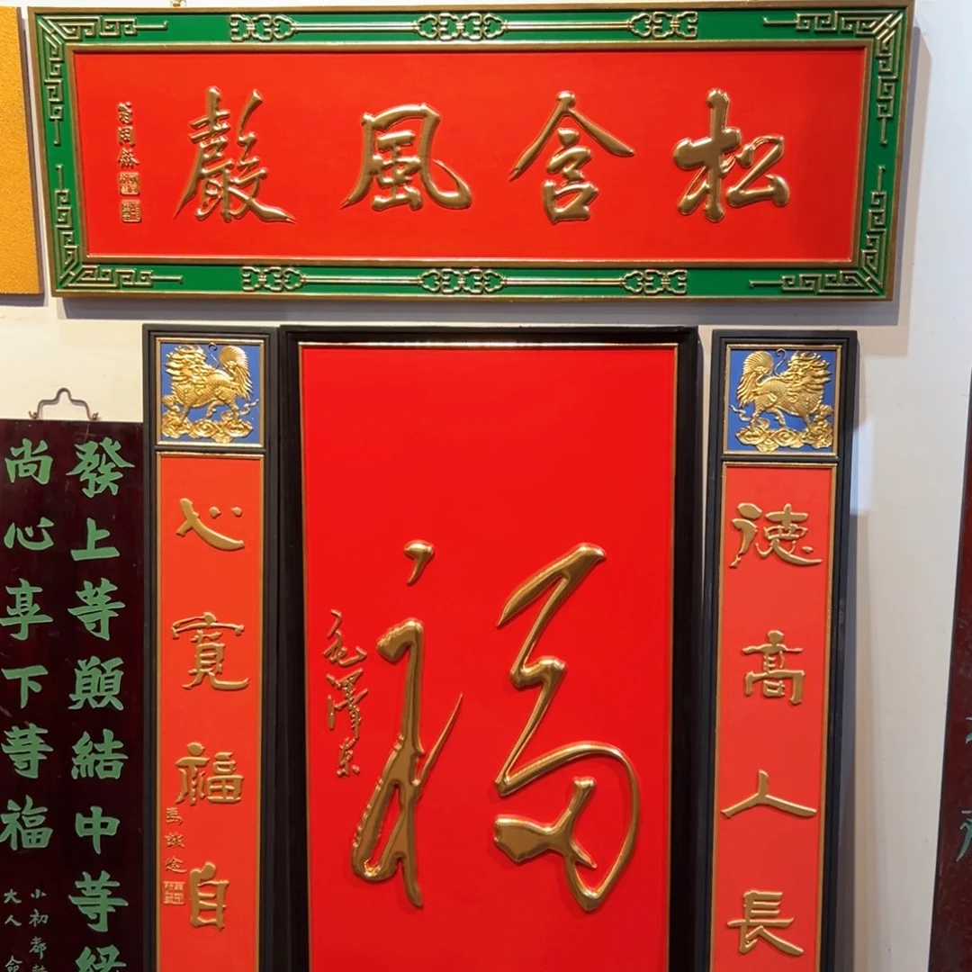 木酷****2松风*福字*对联一个