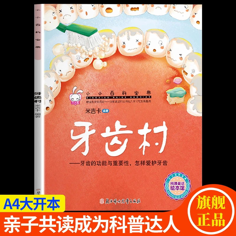 牙齿村-牙齿的功能与重要性怎样爱护牙齿3-8岁儿童科普百科图画书