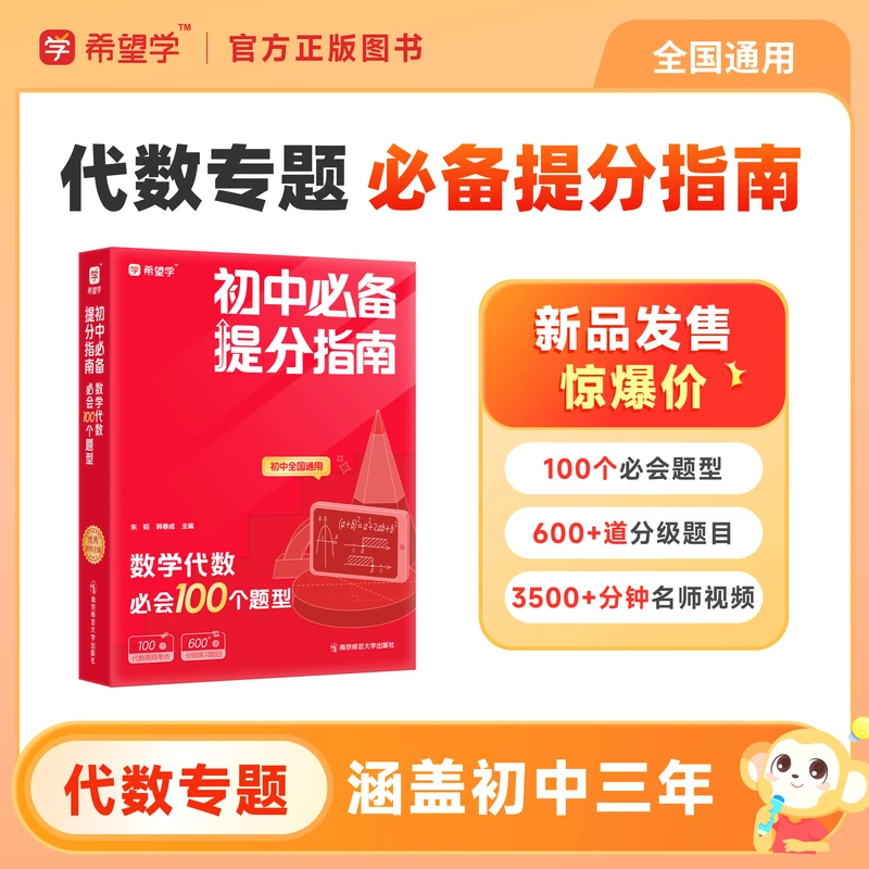 希望学朱韬韩春成主编初中必备提分指南数学代数必会100个题型