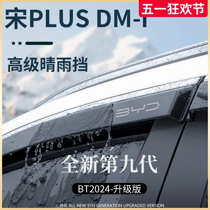 专用比亚迪宋PLUS/DMI用品神器EV配件晴雨挡雨板车窗雨眉防遮雨条
