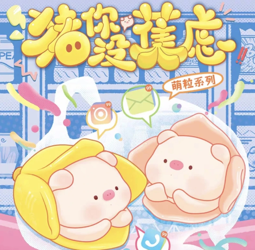【拆盒】猪你没蕉虑萌粒系列盲盒