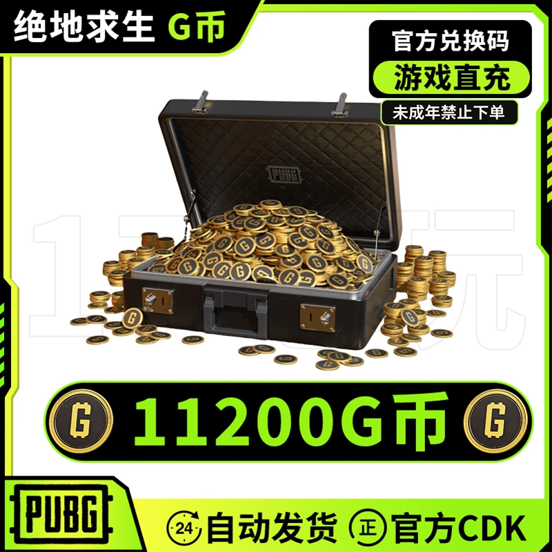 PUBGG币绝地求生11200G币吃鸡11200GB官方G-COIN金币兑换码CDK