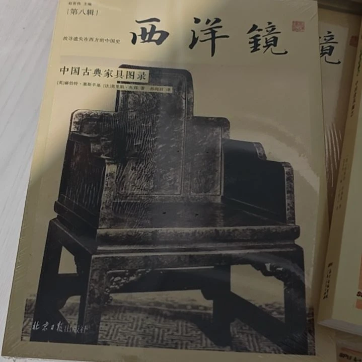 西洋镜中国古典家具图录平装