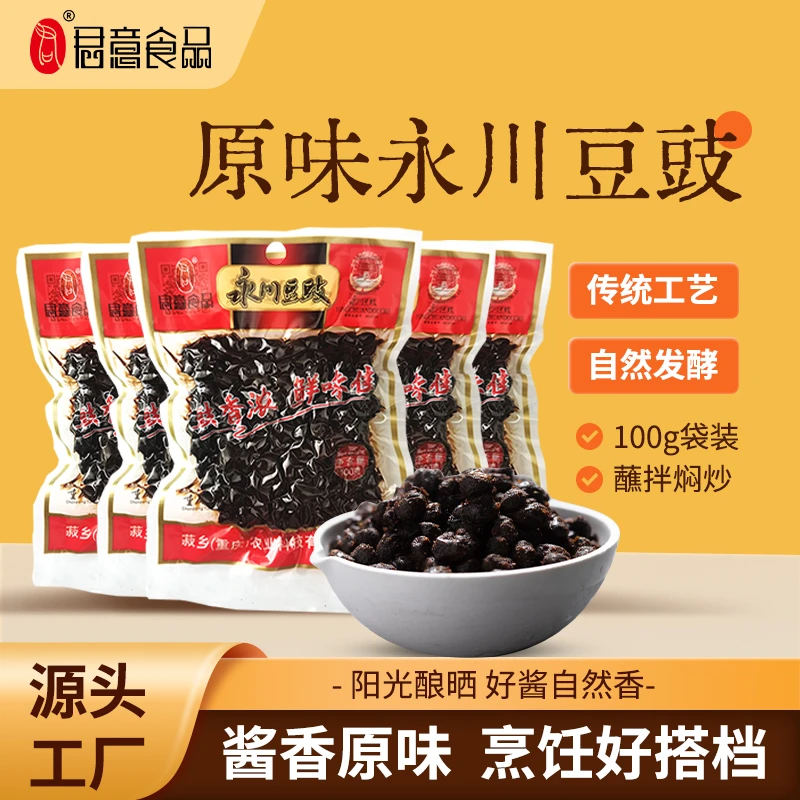 正宗重庆君意永川豆豉炒菜蒸鱼专用豆豉辣椒酱干豆豉调味料袋装