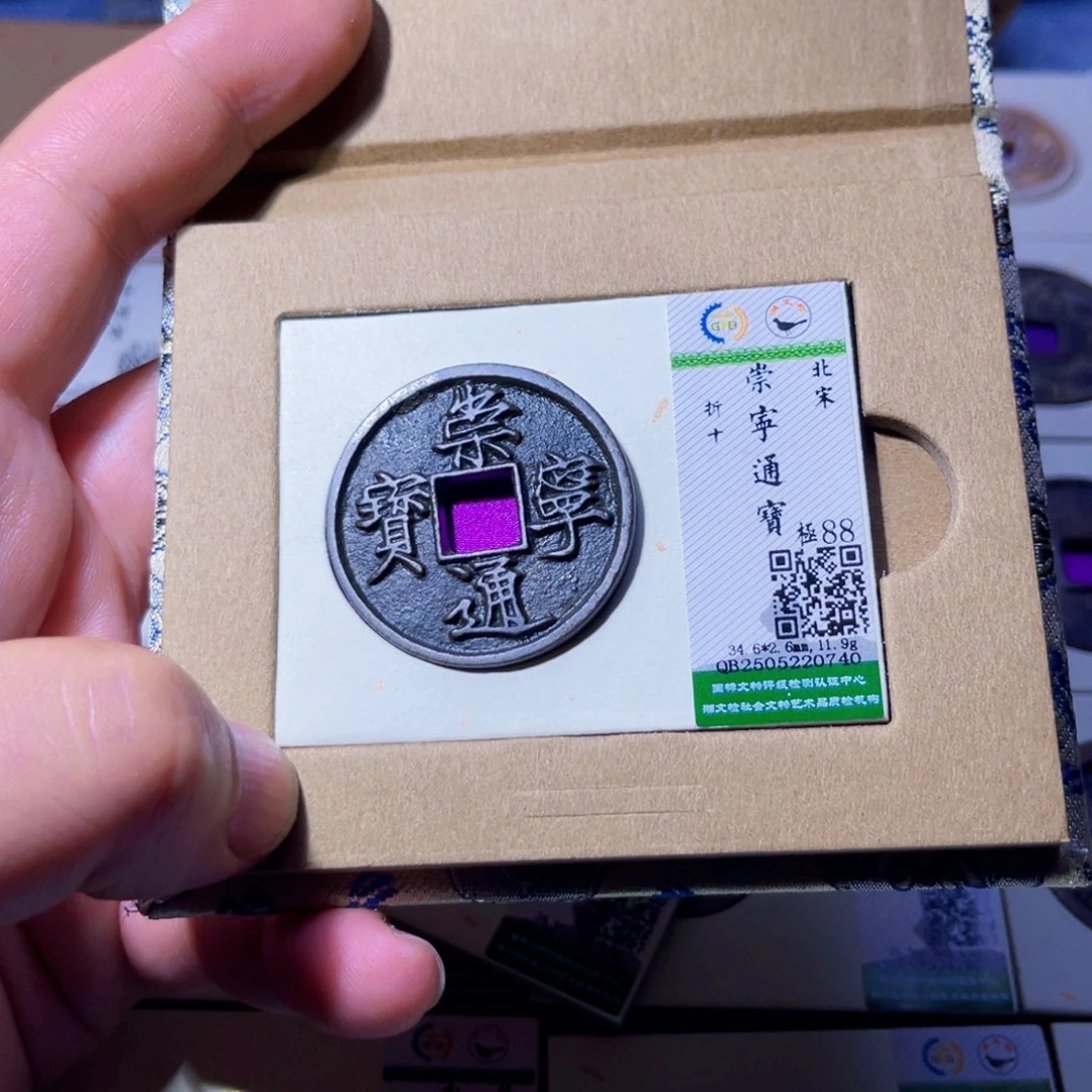 铜胤禛臻品崇宁通宝0740