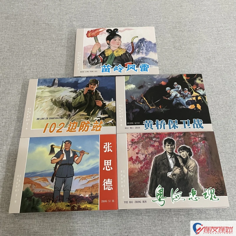 102边防站+苗岭风雷+粤海忠魂等5册 名家名作连环画雅藏32开大精