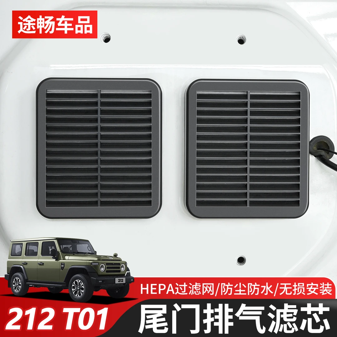 适用新款北汽212T01尾门滤芯改装后备箱排气口空气防沙尘专用滤网