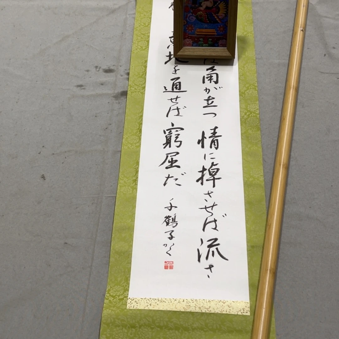 国画萧*纳手绘临摹书法挂轴