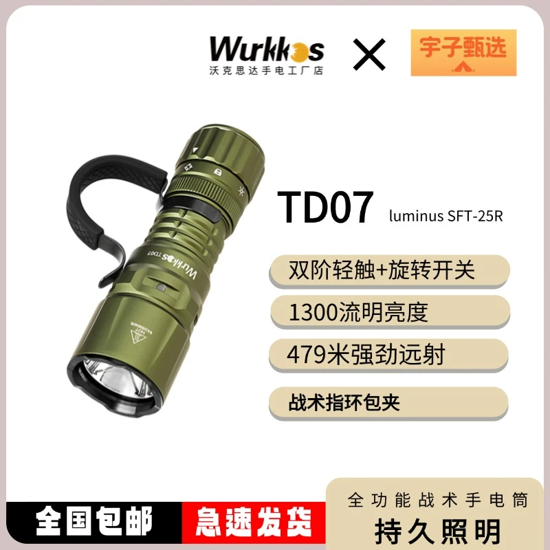 Wurkkos沃克思达/索菲恩TD07战术强光远射手电便携EDC执勤手电筒