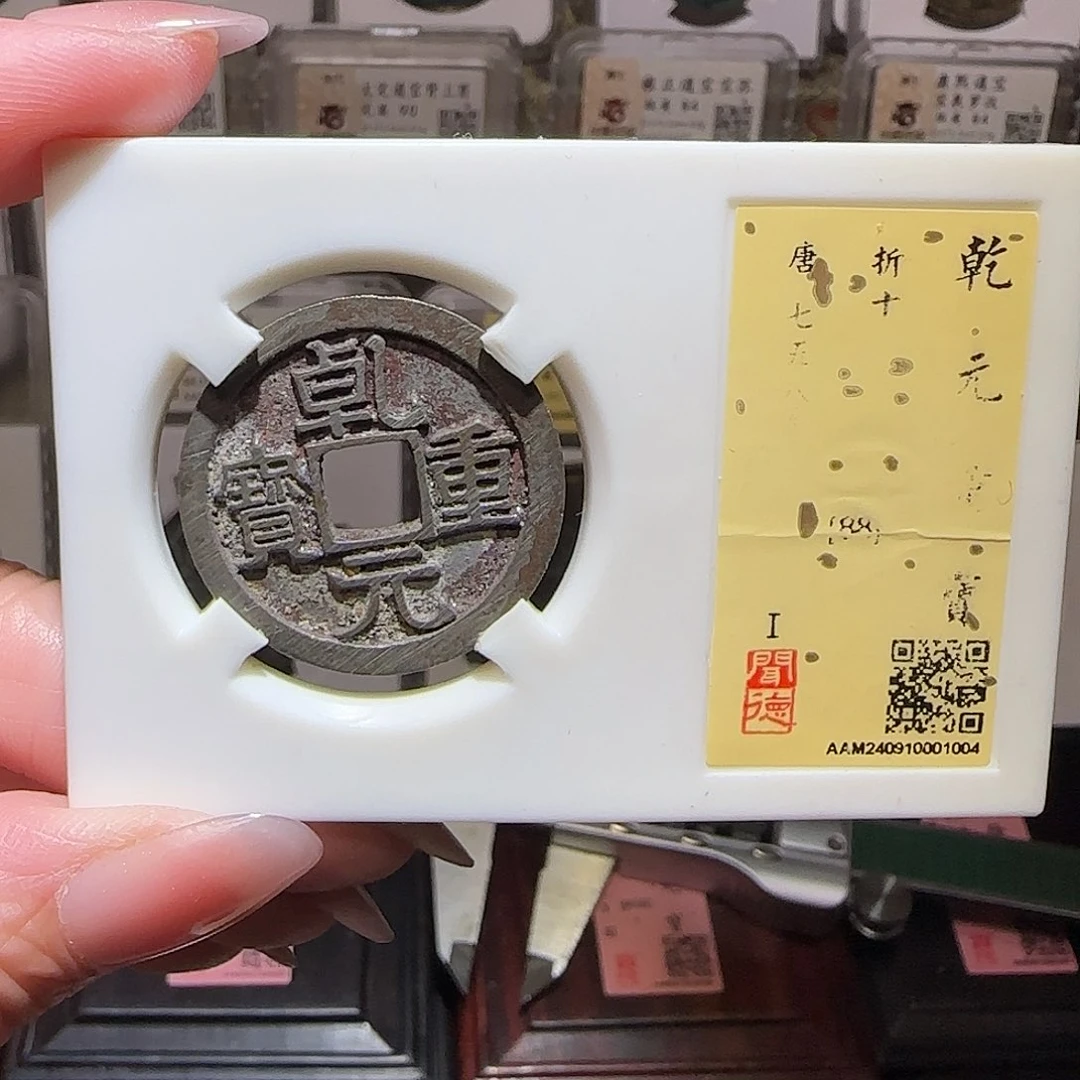 铜GY闻德评级乾元重宝折十88分1004
