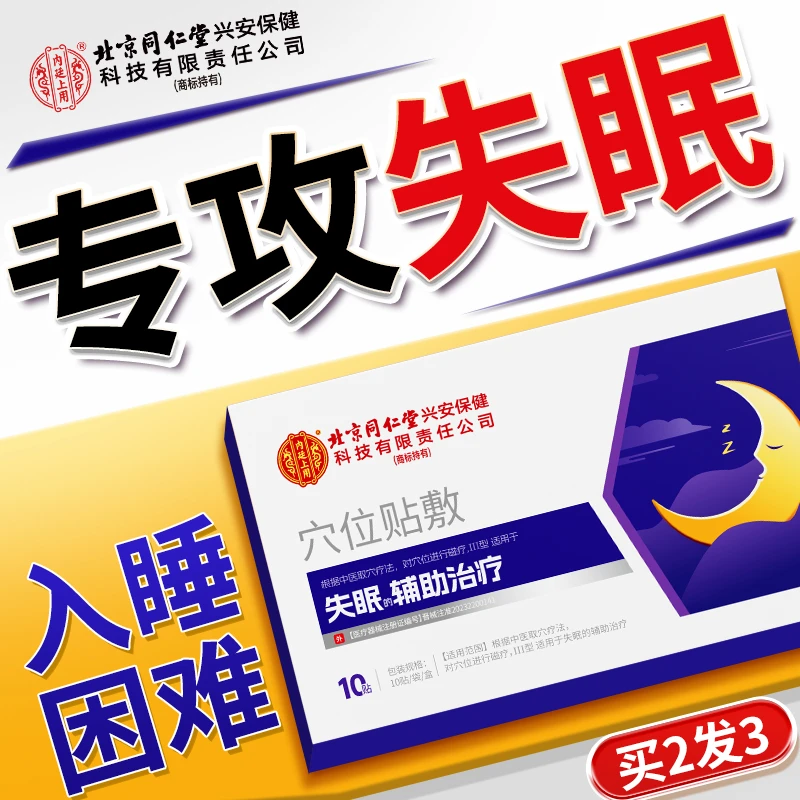 北京同仁堂内廷上用穴位贴敷入睡困难睡不好多梦易醒难眠失眠睡眠贴