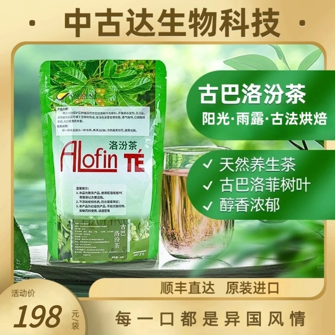 古巴洛汾茶古巴天然茶