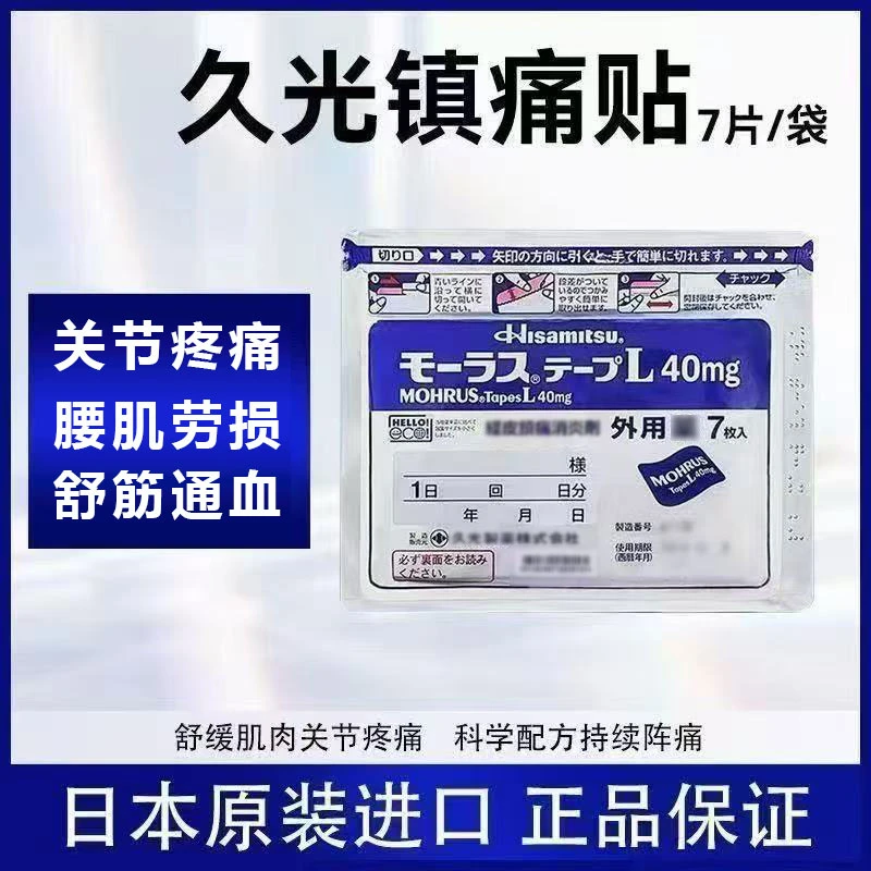日本原装久光贴40mg镇痛贴缓解颈椎酸痛舒缓脖子腰椎僵硬肿胀正品