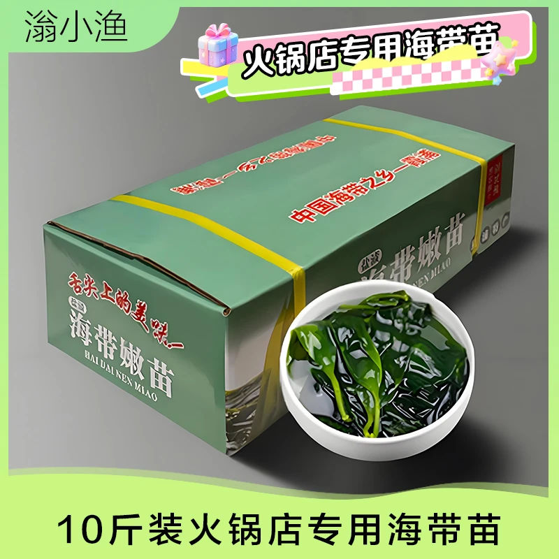 滃小渔整箱火锅店专用食材霞浦盐渍海带嫩苗5000g·十包简易包装