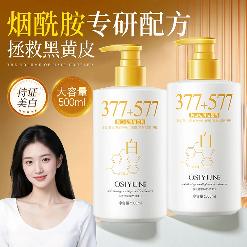 377+577美白洗面奶氨基酸控油深层清洁淡斑收缩毛孔男女士洁面乳