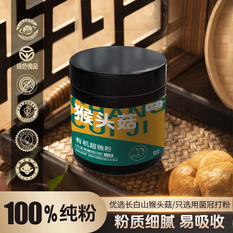 【X.长白山有机】猴头菇菌冠纯粉 营养优质生态产品【2罐+试吃】