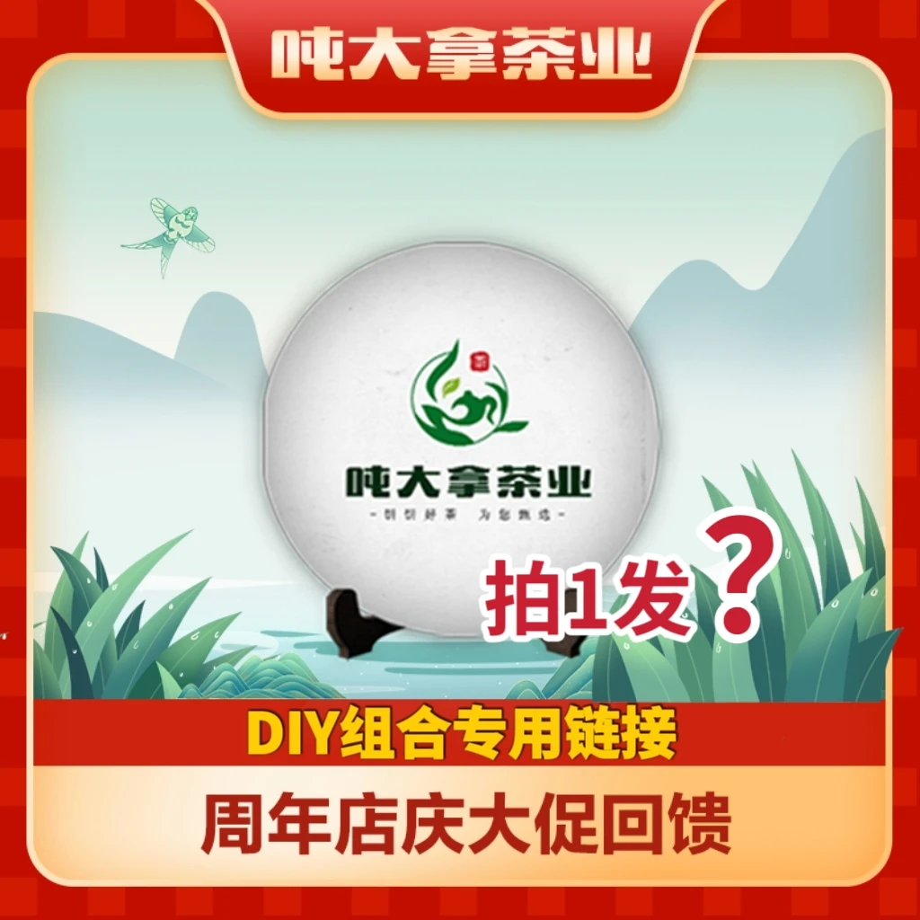 【吨大拿周年大促】茶叶DIY组合套餐专用链接