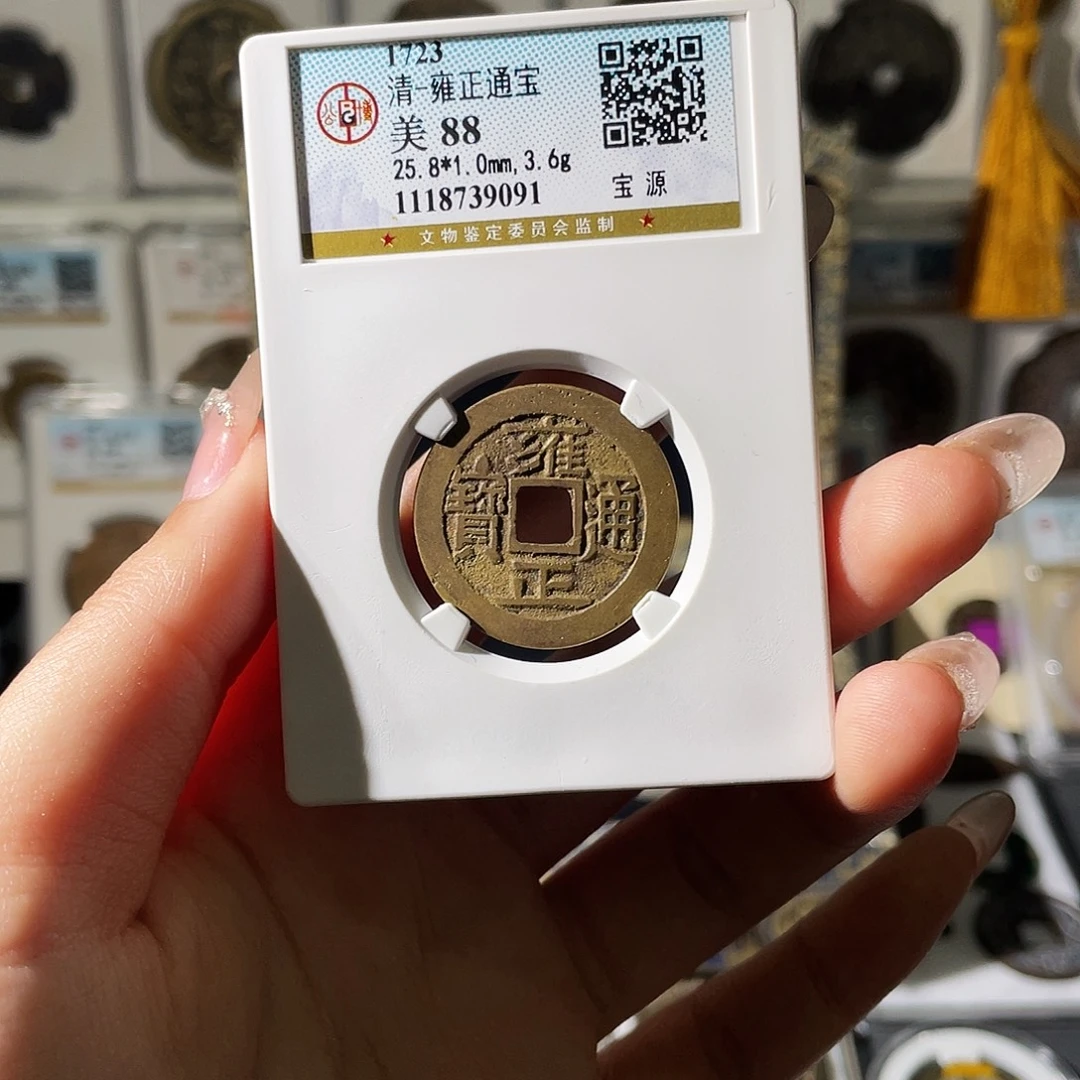 铜小莲精选，雍正大字大满编码9091