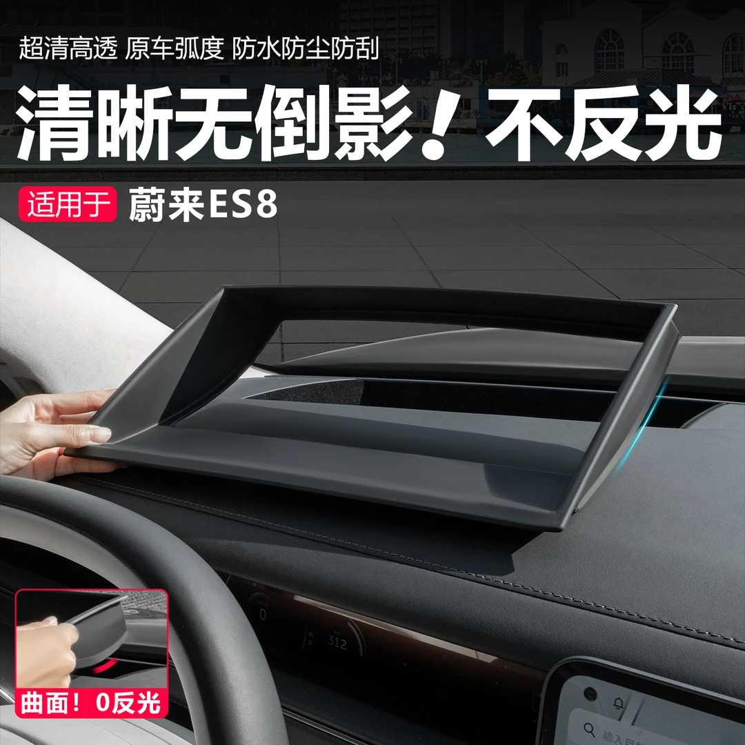 适用26款蔚来ES8抬头显示保护罩ES8中控仪表台HUD防护车内饰改装