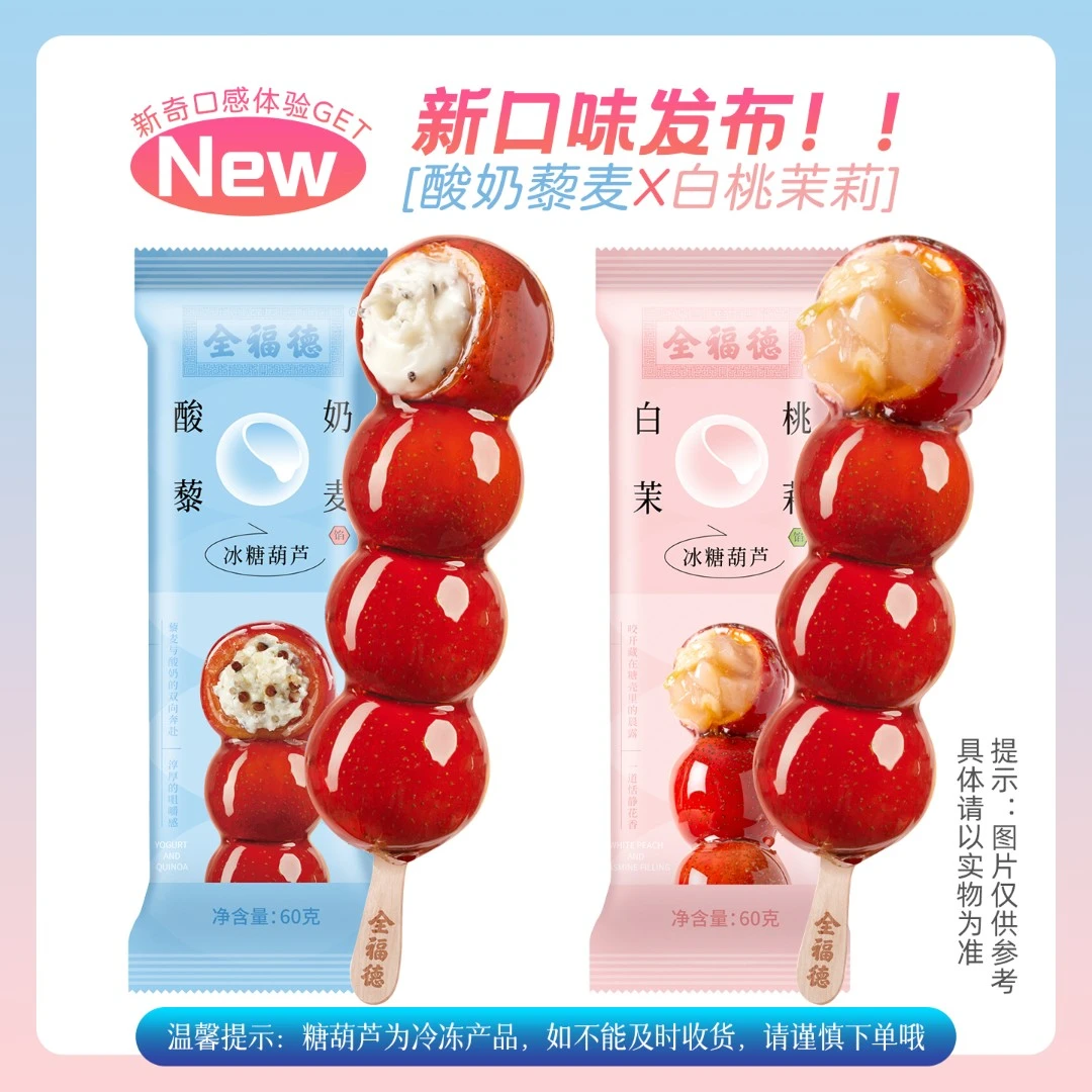全福德新品白桃茉莉酸奶藜麦馅冰冻去核酸甜冰糖葫芦零食顺丰发货