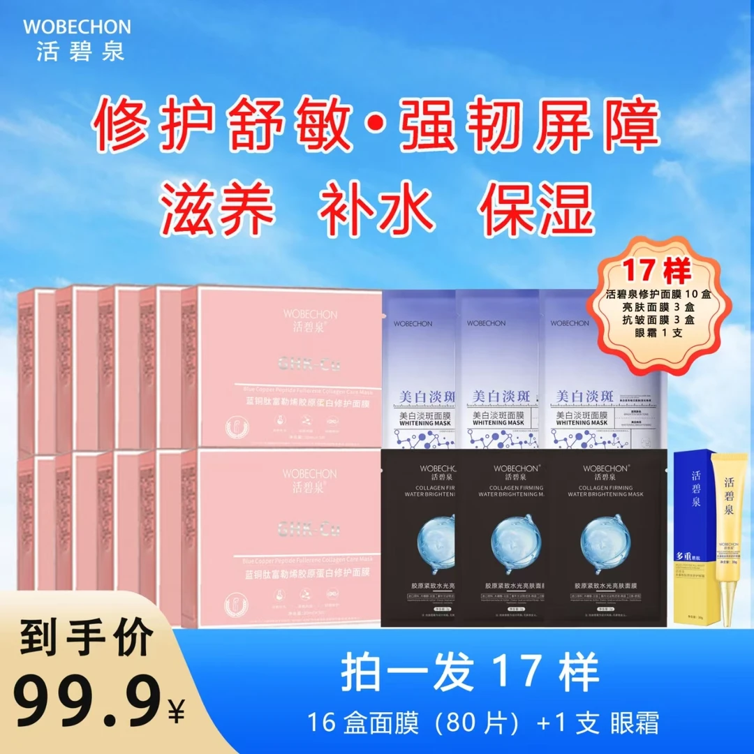 活碧泉蓝铜肽富勒烯胶原蛋白修护面膜 补水紧致水润