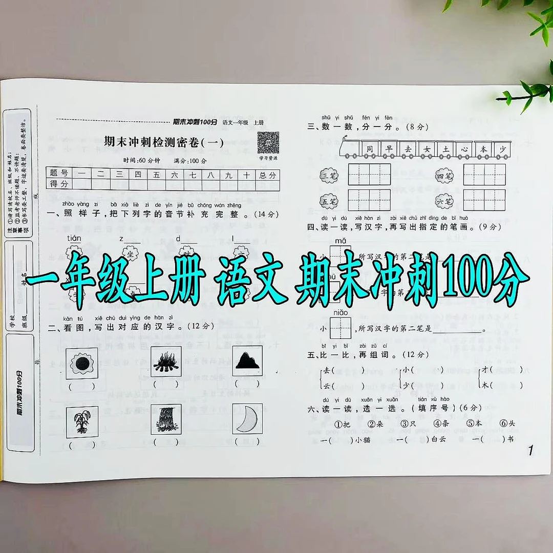 语文期末试卷一年级上册语文期末冲刺100分人教版同步期末复习卷